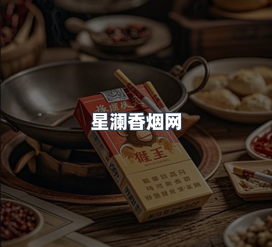 关于星澜香烟网